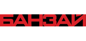 Банзай (Россия) Банзай (Россия)